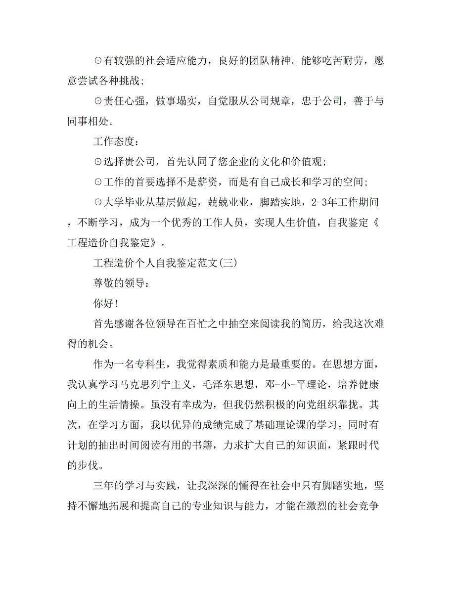 工程造价专业毕业生自我鉴定(精选多篇)_第3页