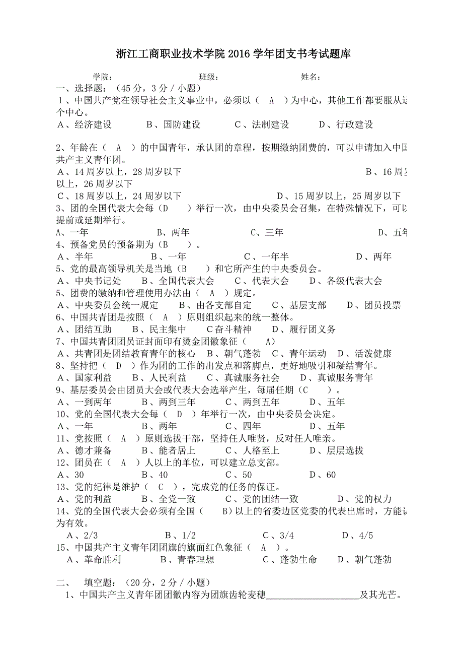 团支部书记考试题库 2._第1页