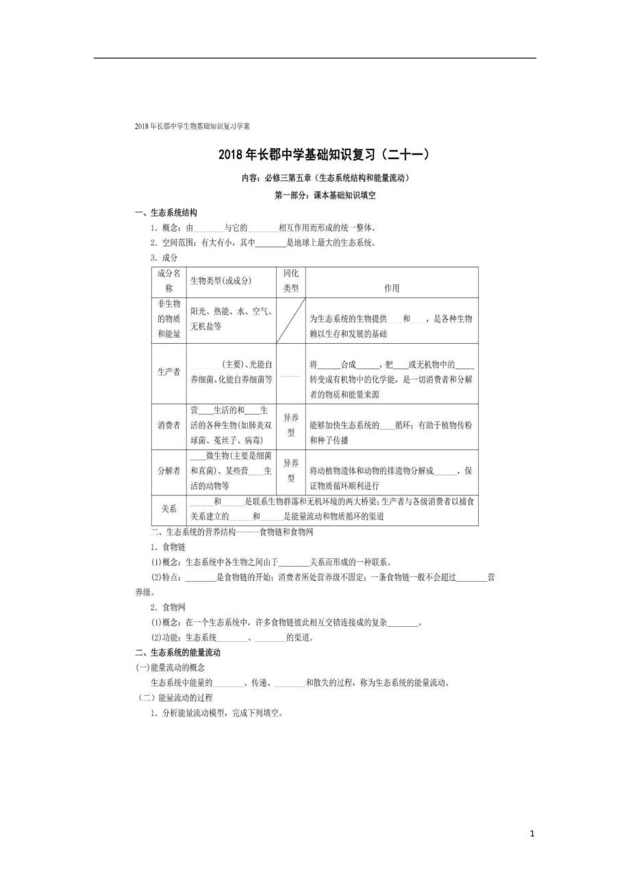 湖南省长沙市高中生物基础知识复习（二十一）学案（图片版）（必修3）_第1页