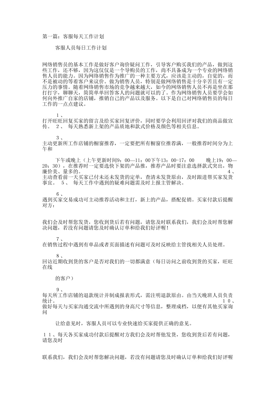 客服工作计划(精选多 篇).docx_第1页