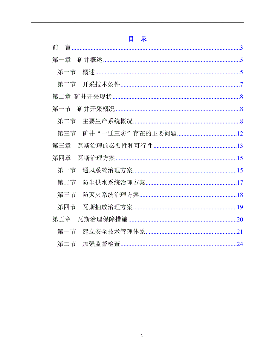 雁南煤矿瓦斯治理年度实施计划2016概要_第2页