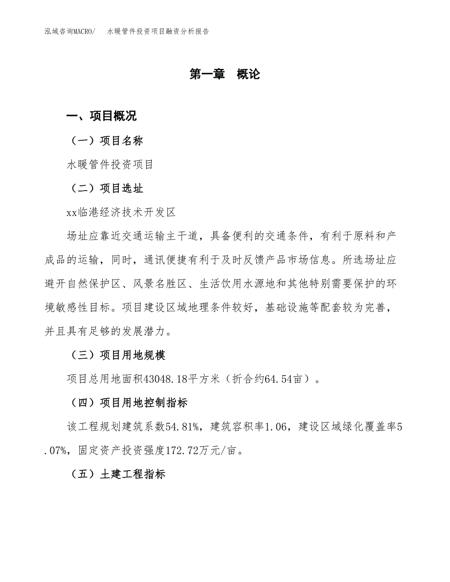 水暖管件投资项目融资分析报告.docx_第1页