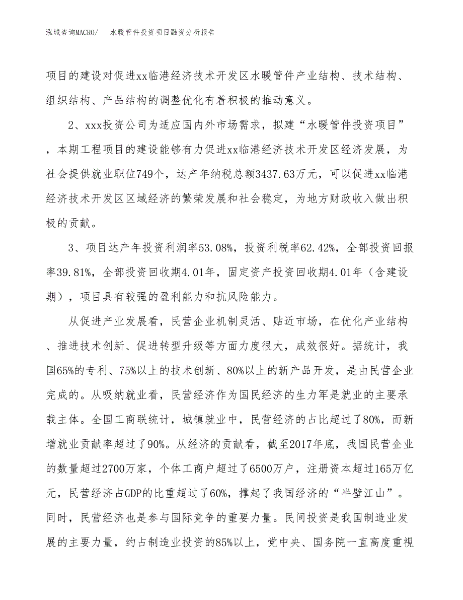 水暖管件投资项目融资分析报告.docx_第4页