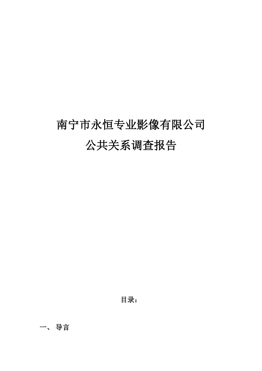 南宁市永恒专业影像有限公司公共关系调查报告._第1页