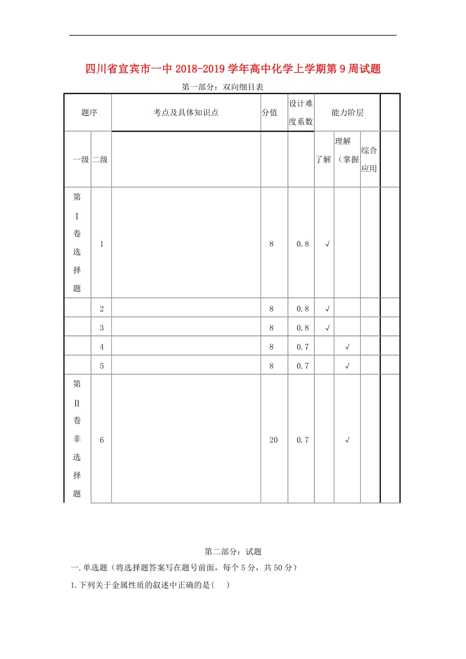 四川省宜宾市一中2018－2019学年高中化学上学期第9周试题_第1页