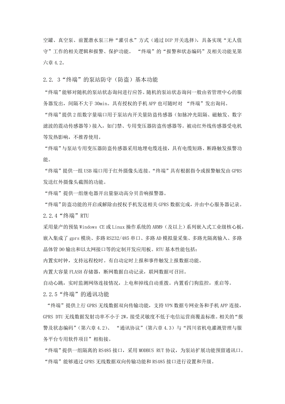 四川省机电排灌管理总站泵站信息化改造和设备采购项目_第4页