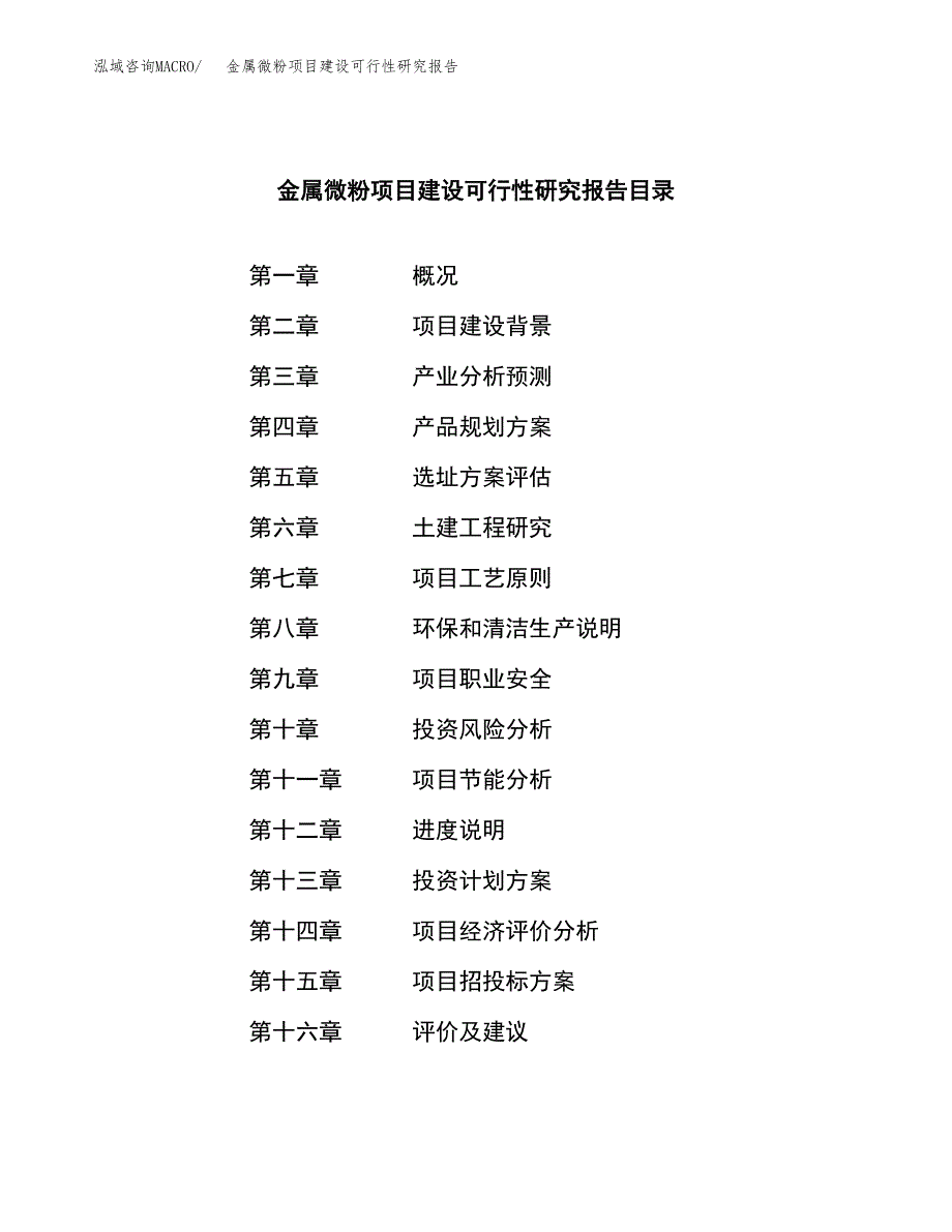 金属微粉项目建设可行性研究报告.docx_第4页