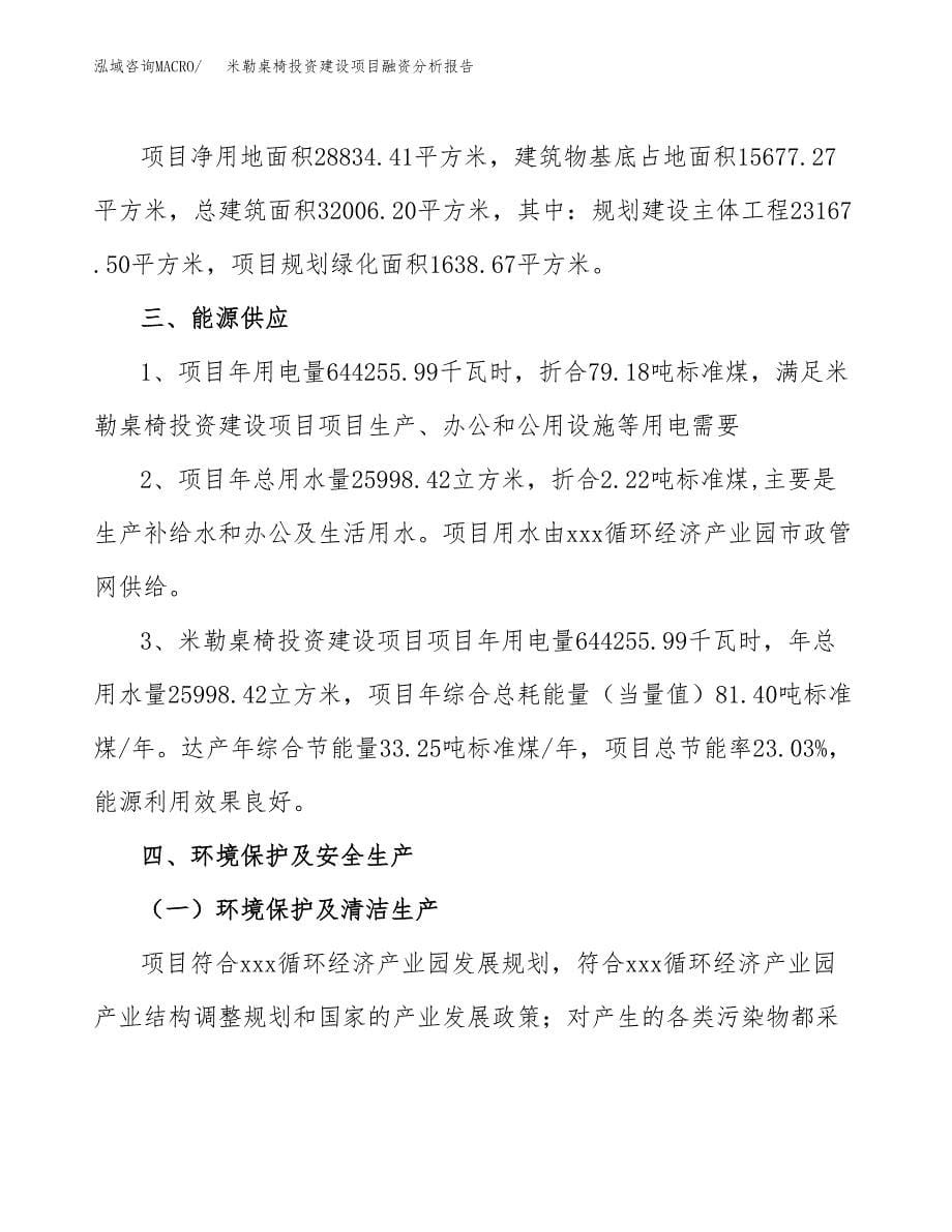 米勒桌椅投资建设项目融资分析报告.docx_第5页