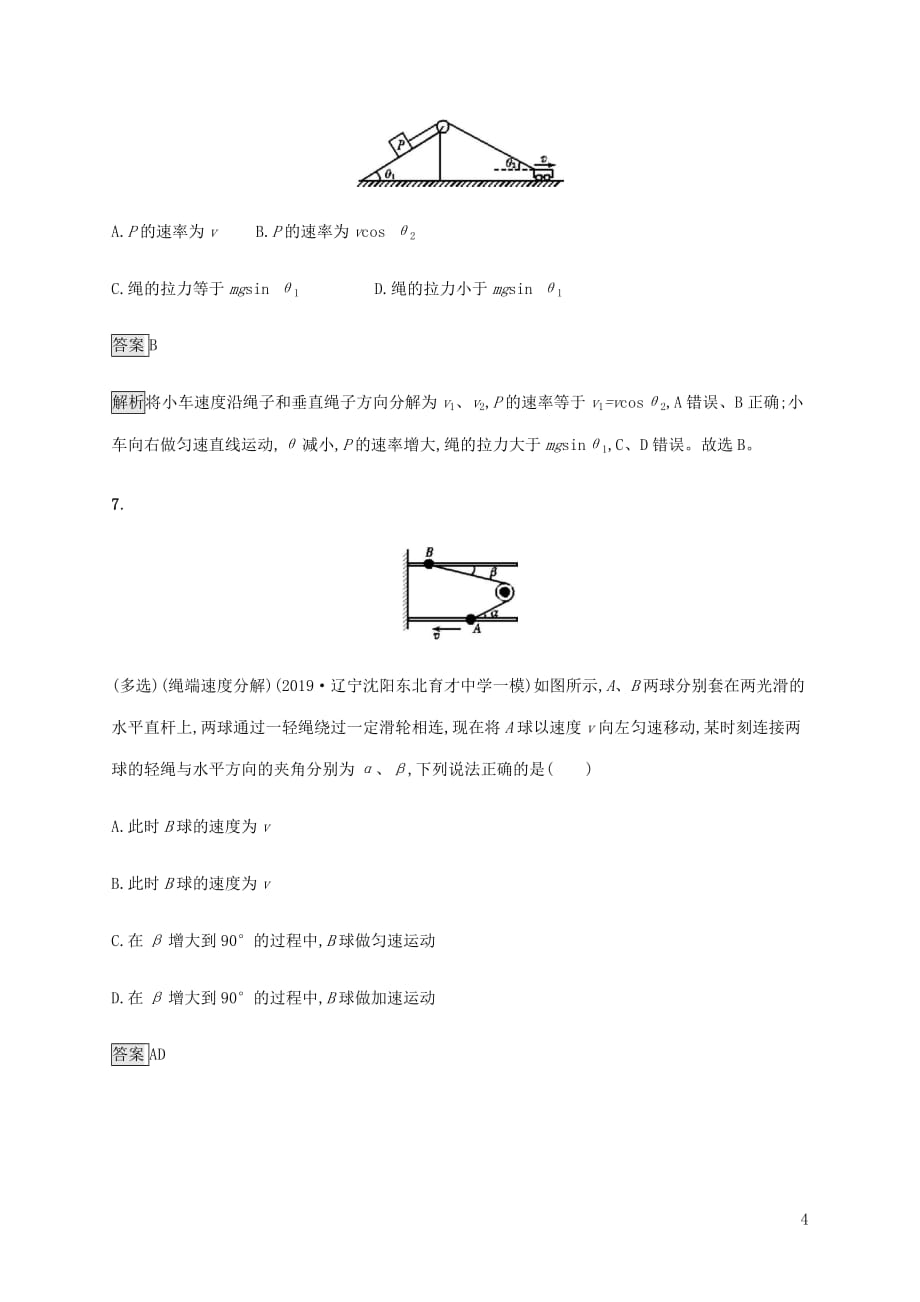 山东省2020版高考物理一轮复习 课时规范练10 曲线运动 运动的合成与分解 新人教版_第4页