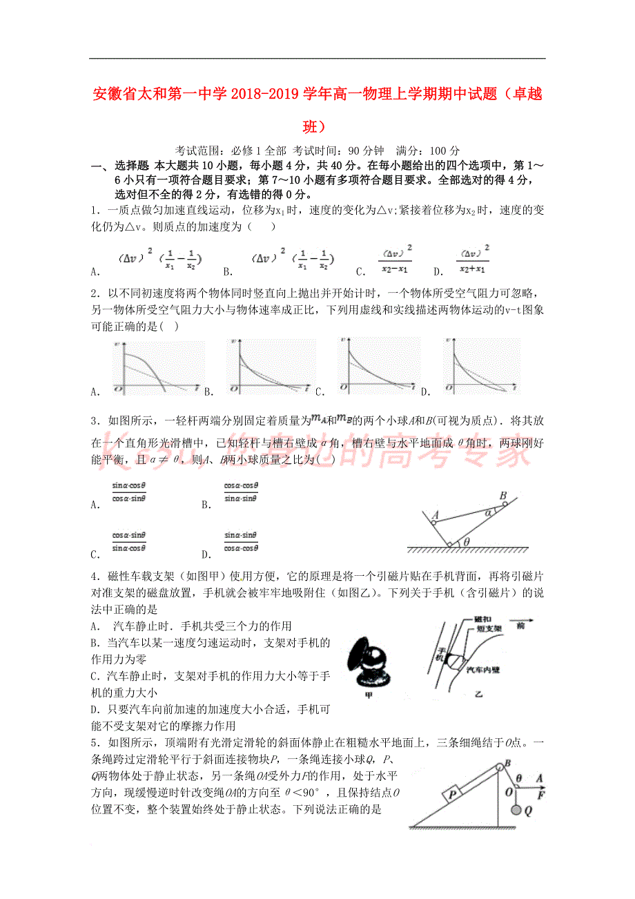 安徽省太和第一中学2018-2019学年高一物理上学期期中试题（卓越班）_第1页