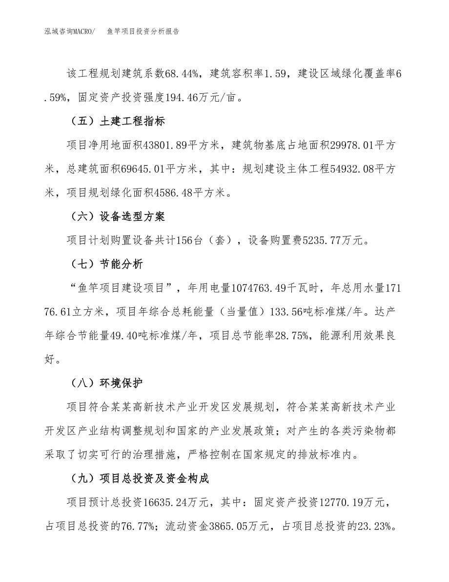 鱼竿项目投资分析报告（总投资17000万元）（66亩）_第5页