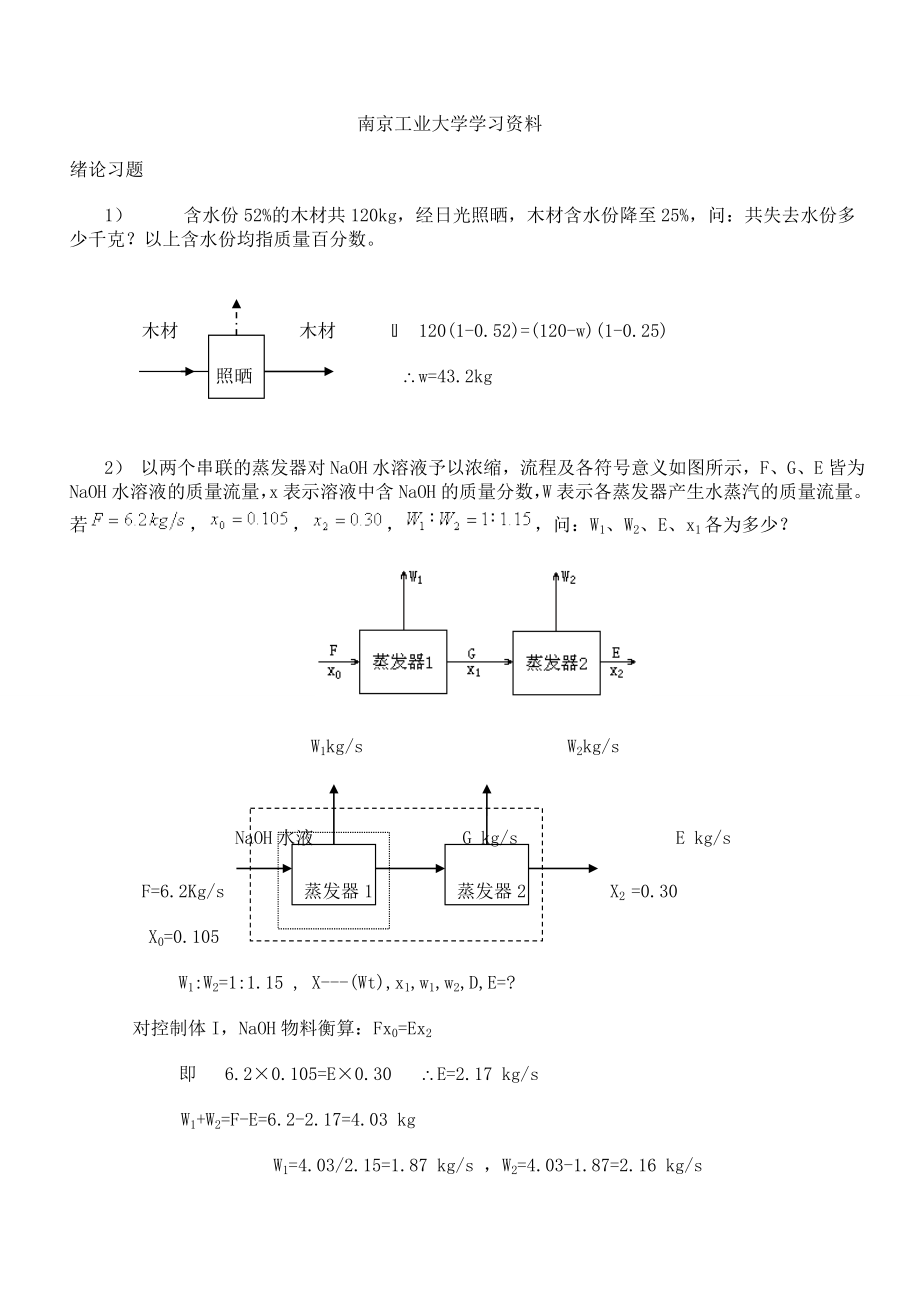 化工原理书课后习题答案_第1页