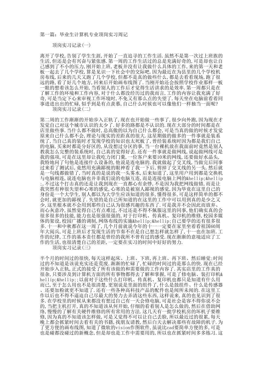 应届毕业生计算机实习 周记.docx_第1页