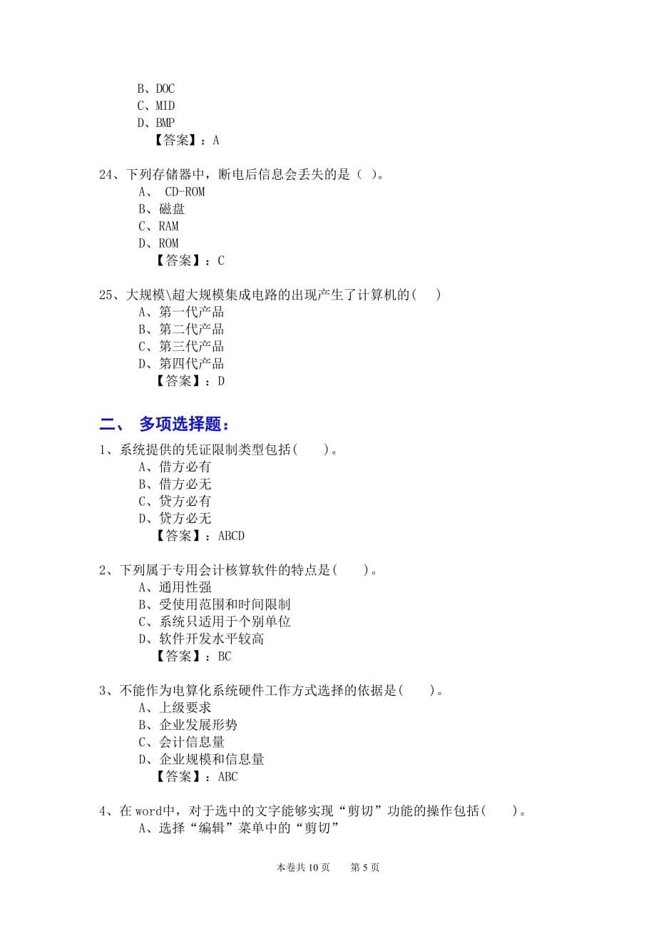 新编2012年会计从业资格考试应试模拟试卷-会计电算化理论(2012电理07卷)_第5页