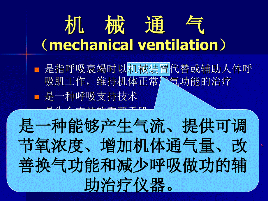 机械通气在MICU的应用及护理(一)._第2页