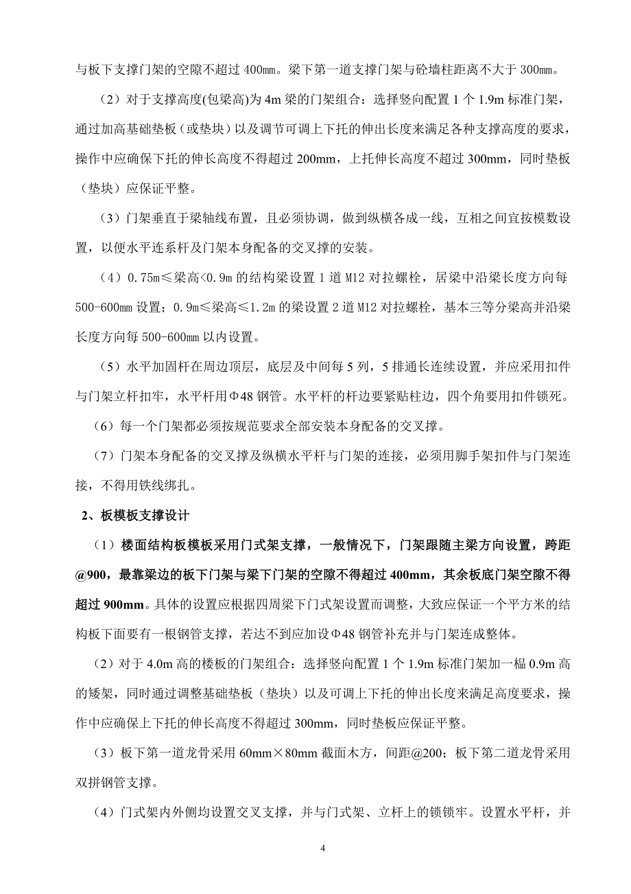 高支模施工方案(门式架)概要_第4页