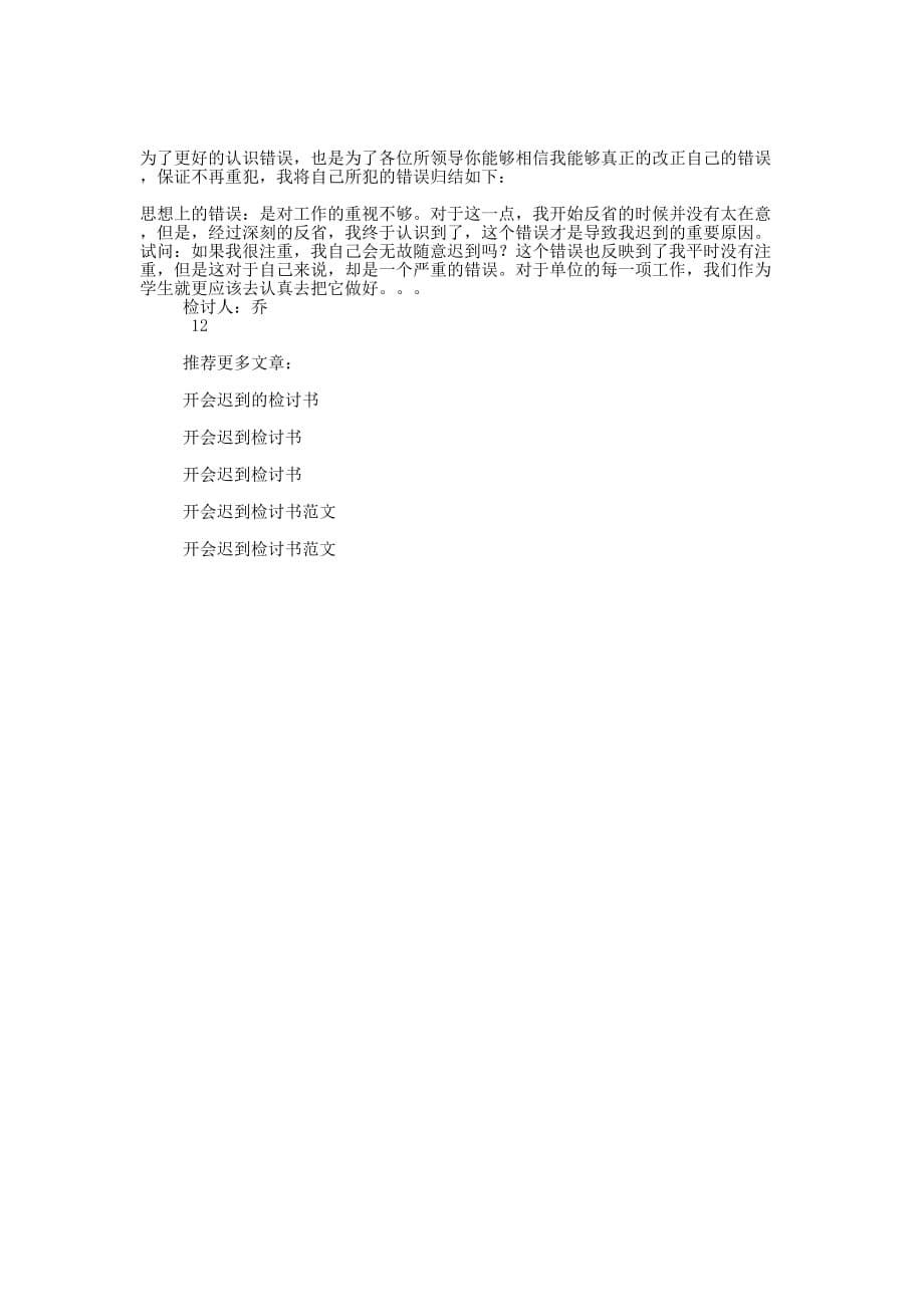 公司开会迟到检讨书(精选多 篇).docx_第5页