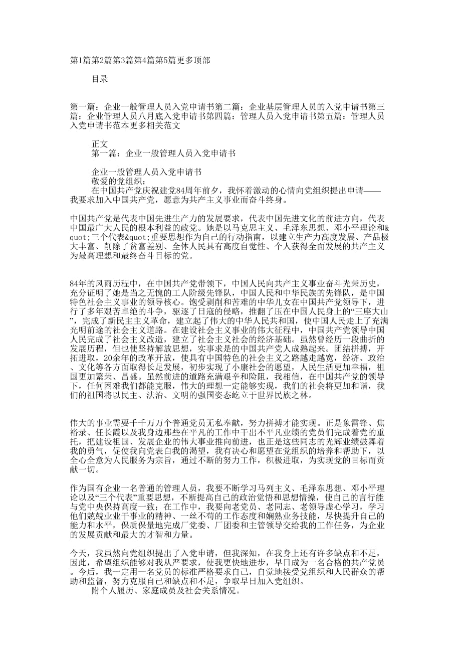 企业管理人员入党申 请书.docx_第1页