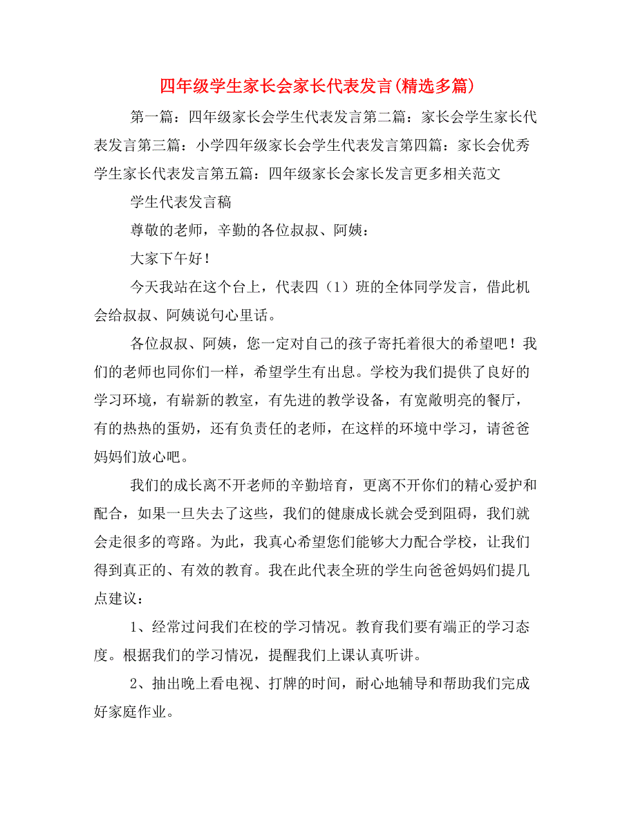 四年级学生家长会家长代表发言(精选多篇)_第1页