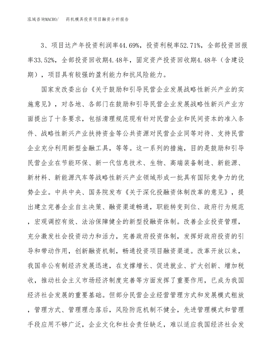 药机模具投资项目融资分析报告.docx_第4页