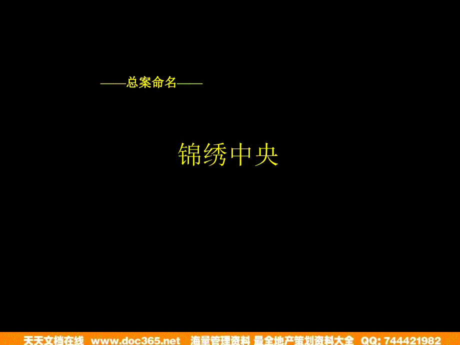 赣州市锦绣中央一期之假风景品牌整合广告营销_第4页