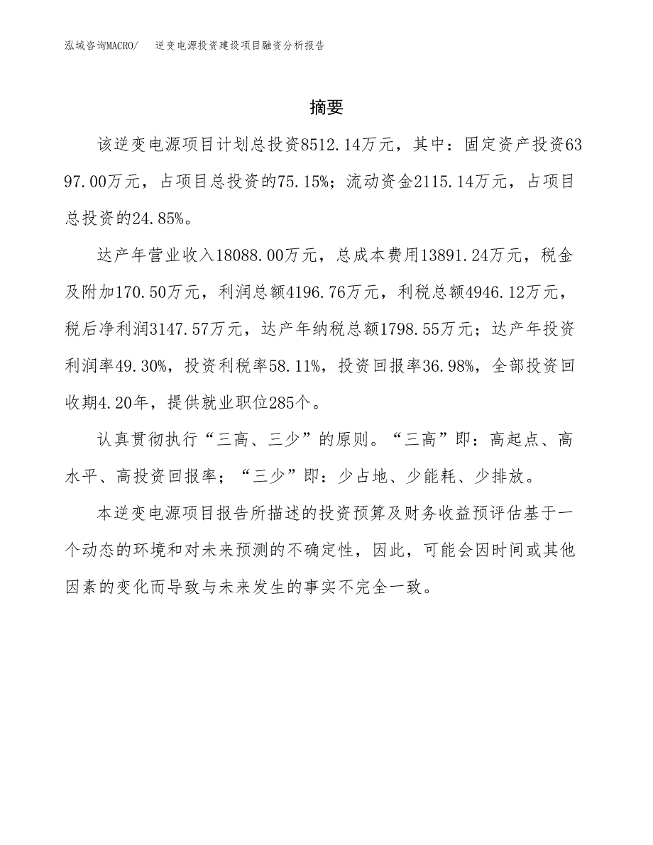 逆变电源投资建设项目融资分析报告.docx_第2页