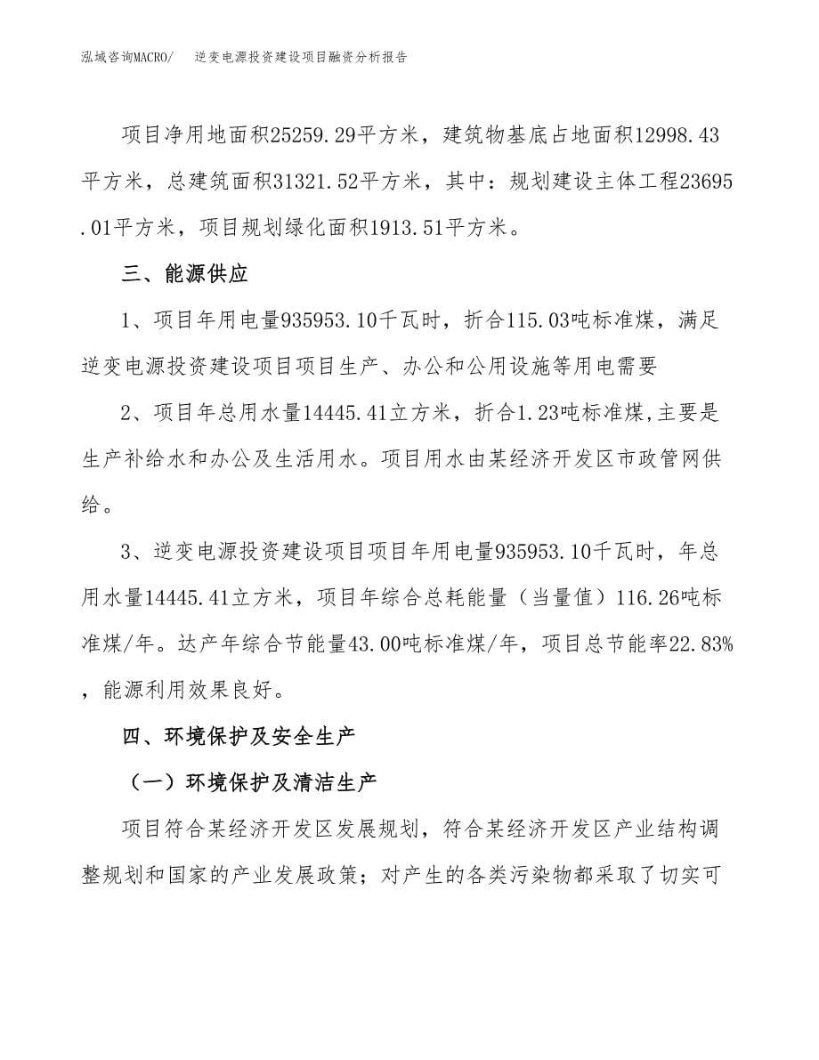 逆变电源投资建设项目融资分析报告.docx_第5页