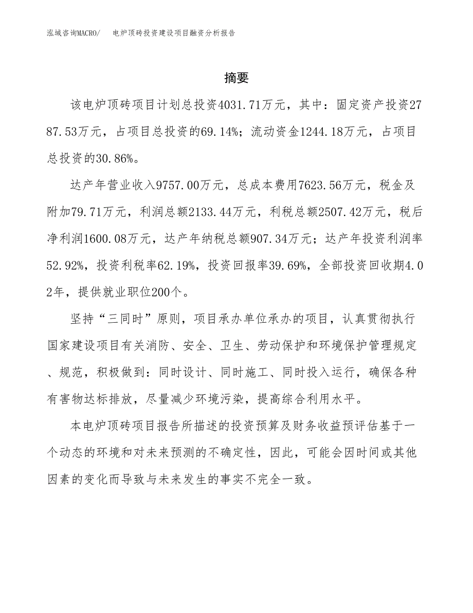 电炉顶砖投资建设项目融资分析报告.docx_第2页