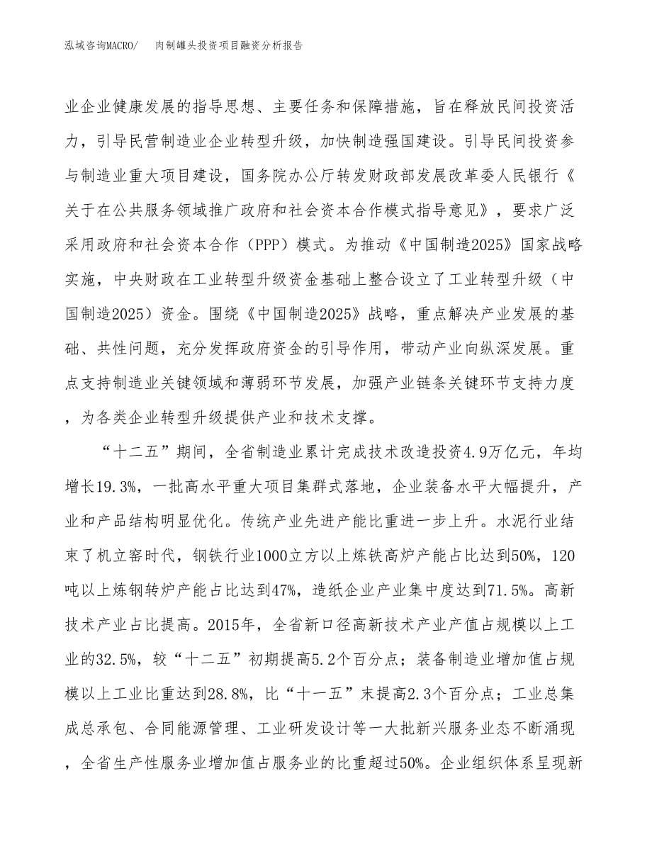 肉制罐头投资项目融资分析报告.docx_第5页