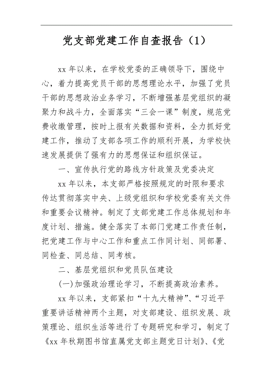 最新党支部党建工作自查报告三篇_第1页