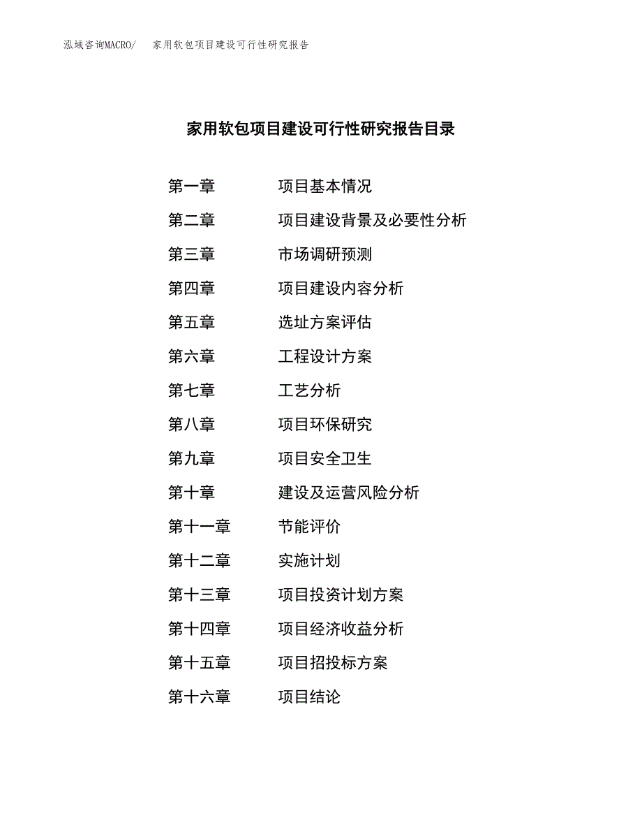 家用软包项目建设可行性研究报告.docx_第3页