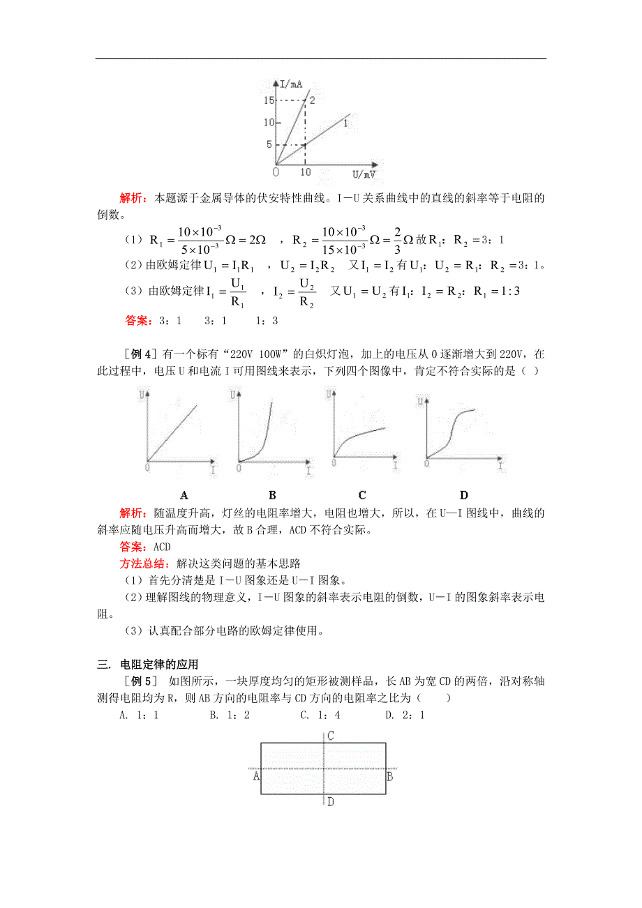 高三物理第一轮复习：欧姆定律、电阻定律、半导体、超导体及应用知识精讲_第4页