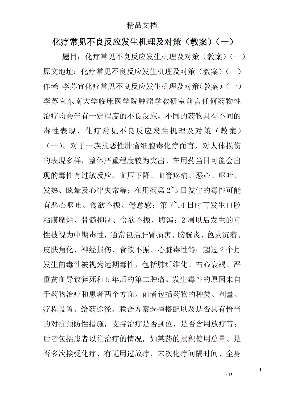 化疗常见不良反应发生机理及对策（教案）（一）_第1页