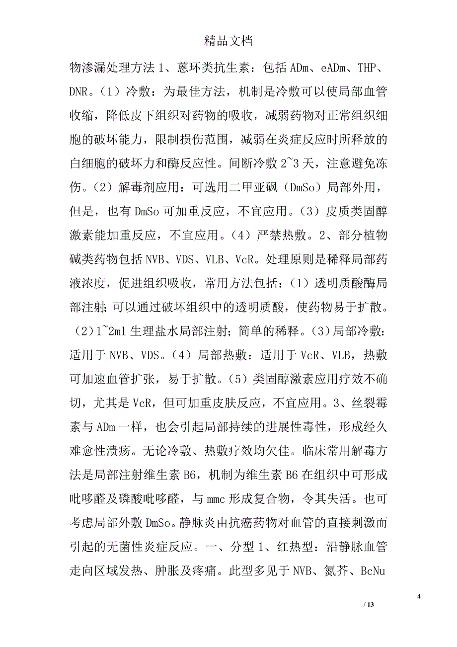 化疗常见不良反应发生机理及对策（教案）（一）_第4页