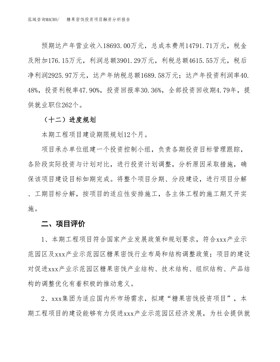 糖果密饯投资项目融资分析报告.docx_第3页