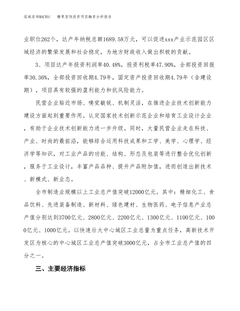 糖果密饯投资项目融资分析报告.docx_第4页