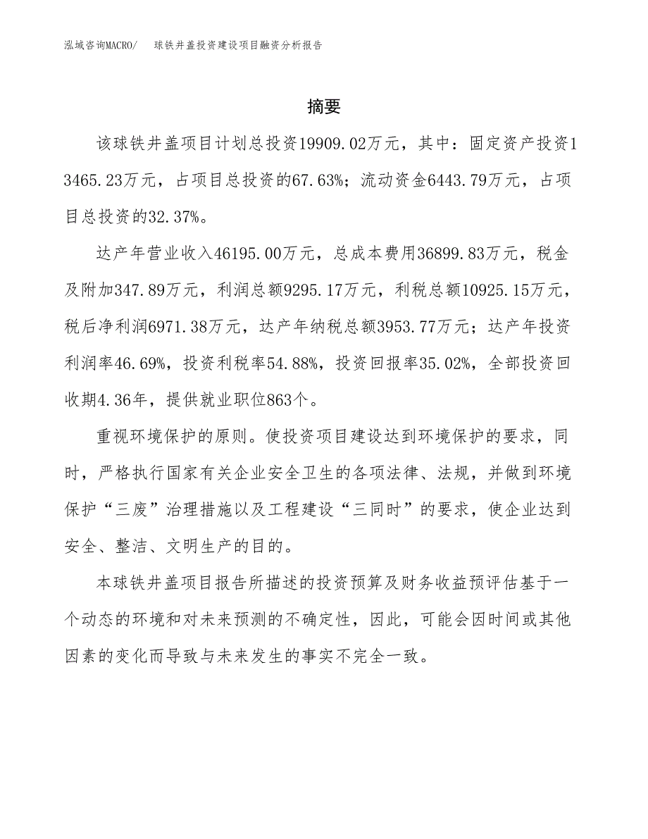 球铁井盖投资建设项目融资分析报告.docx_第2页