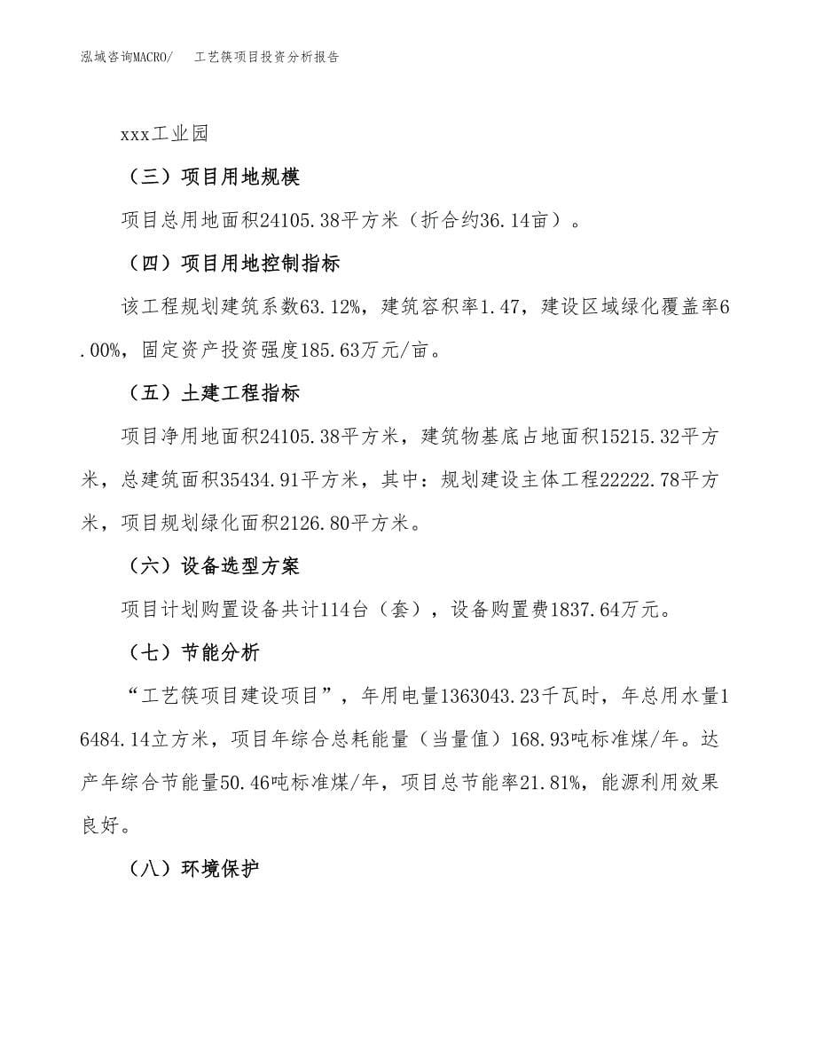 工艺筷项目投资分析报告（总投资9000万元）（36亩）_第5页