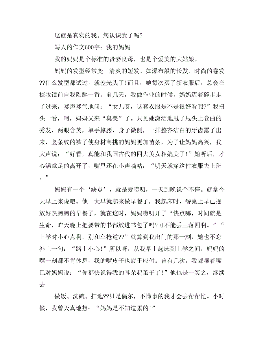 写人的作文600字(精选多篇)_第4页