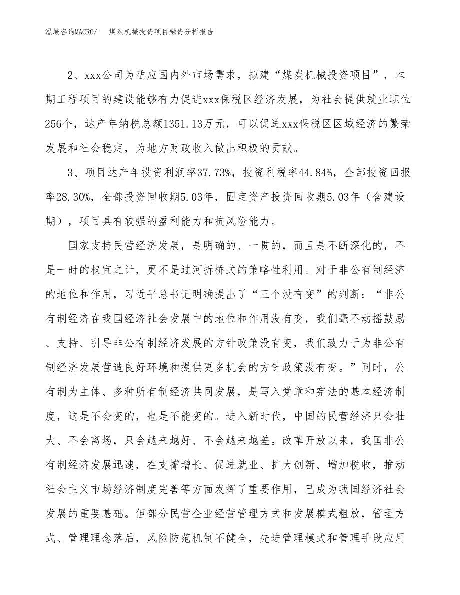 煤炭机械投资项目融资分析报告.docx_第4页