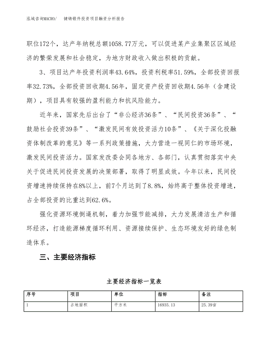 键铸锻件投资项目融资分析报告.docx_第4页