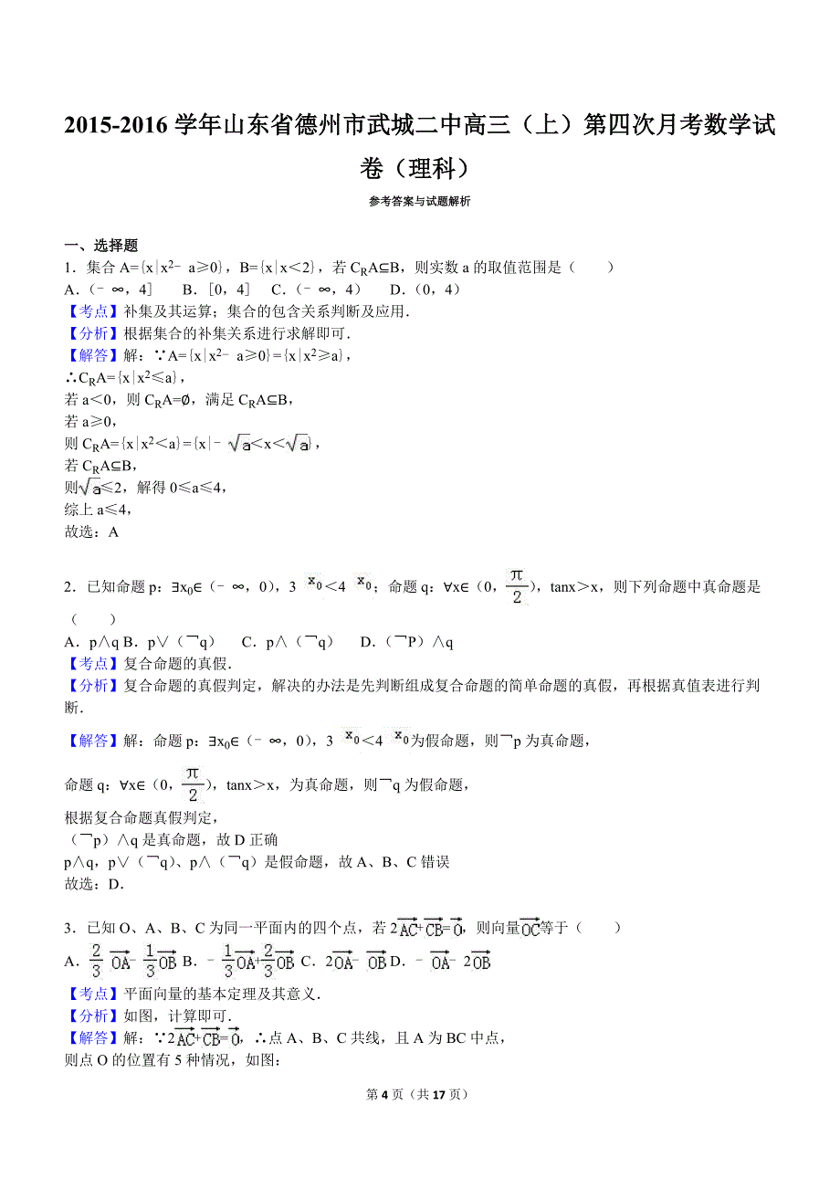 山东省德州市武城二中2016届高三(上)第四次月考数学试卷(理科)(解析版)概要_第4页