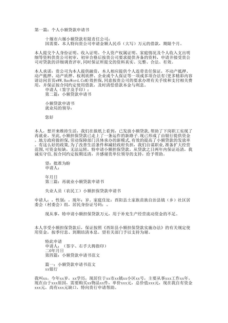 小额贷款申请书格式(精选多 篇).docx_第1页