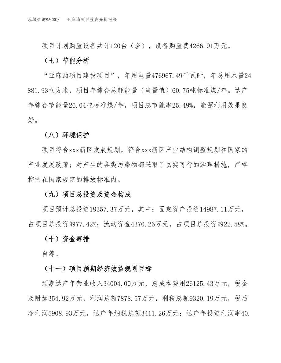 亚麻油项目投资分析报告（总投资19000万元）（84亩）_第5页