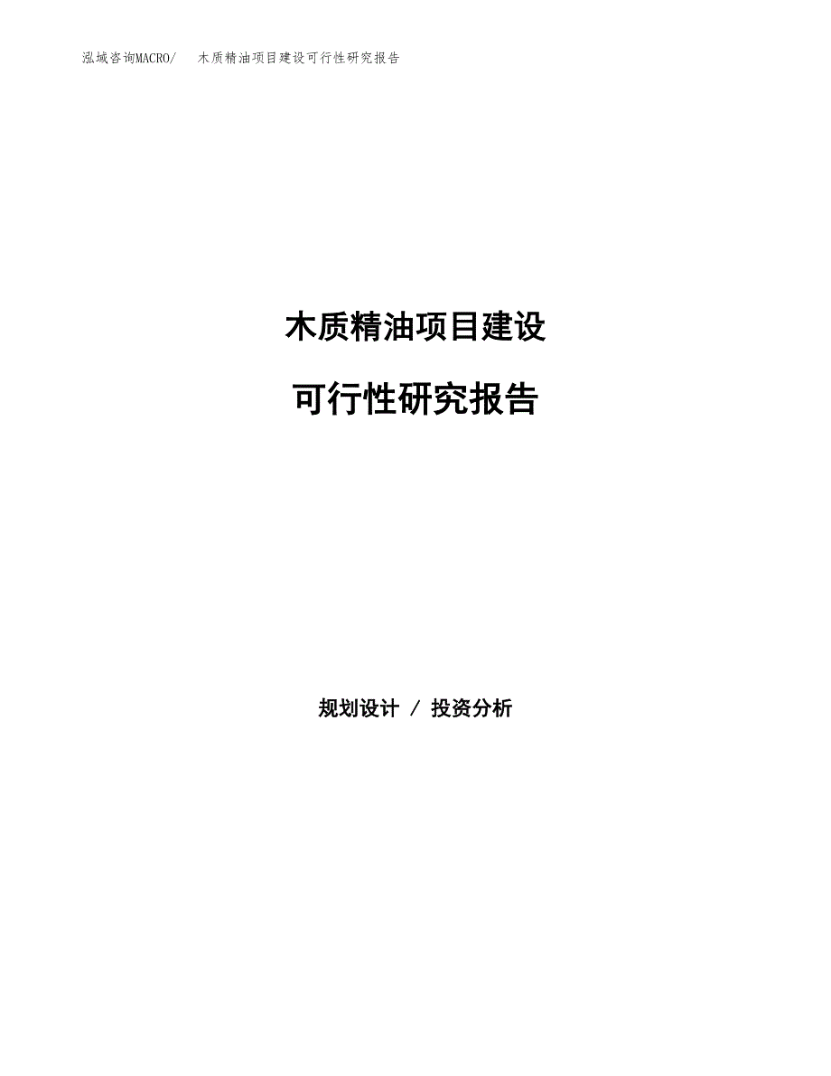 木质精油项目建设可行性研究报告.docx_第1页