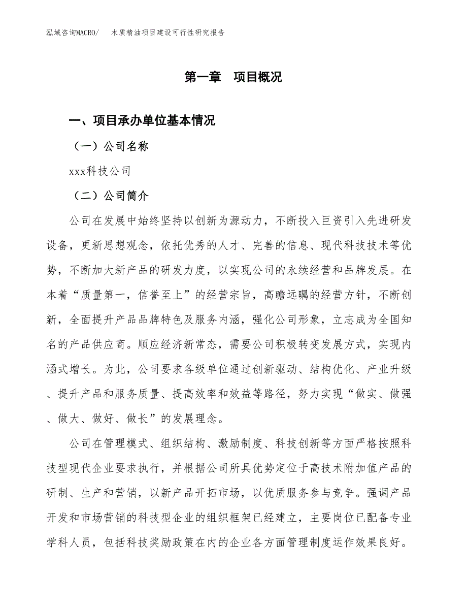 木质精油项目建设可行性研究报告.docx_第4页