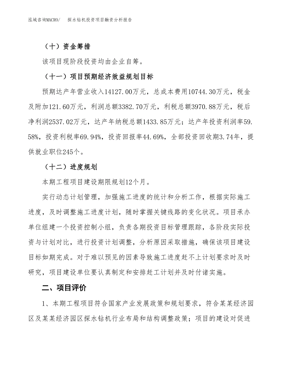 探水钻机投资项目融资分析报告.docx_第3页