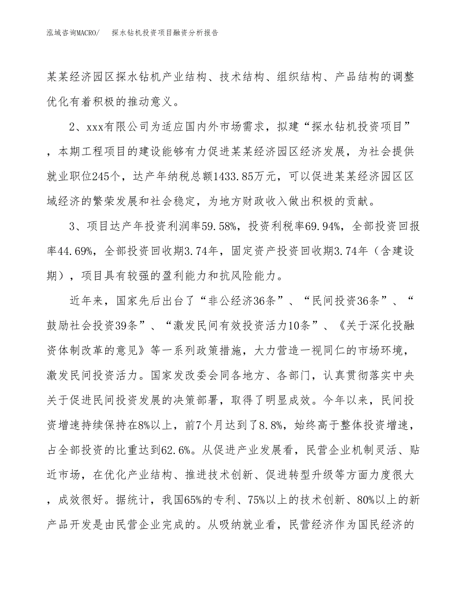 探水钻机投资项目融资分析报告.docx_第4页