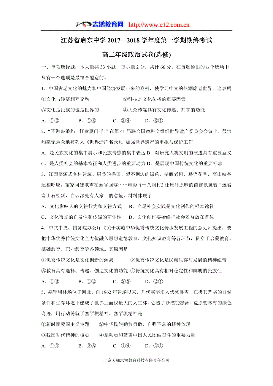 new_江苏省17—18学学年上学期高二期末考试政治（选修）试题（附答案）.doc_第1页