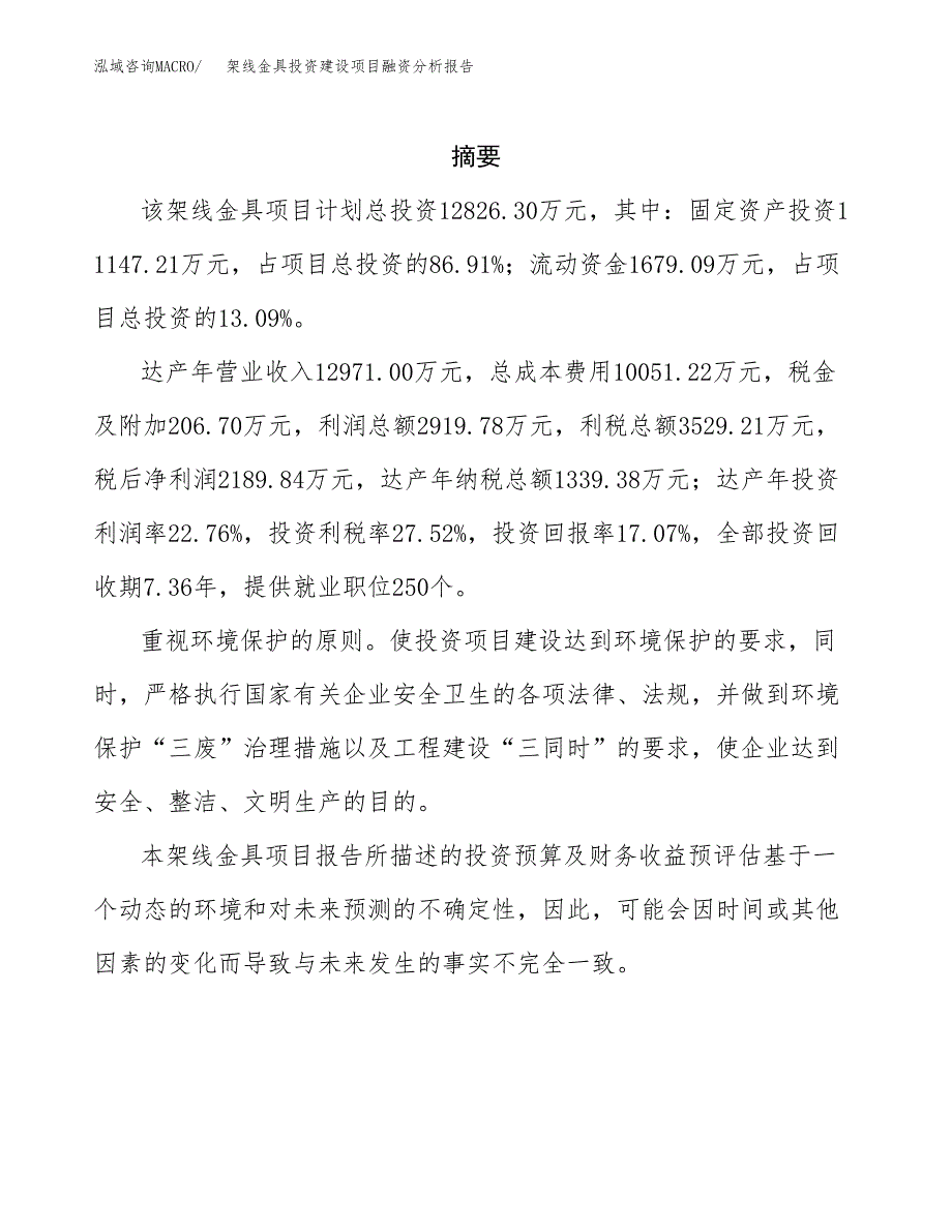 架线金具投资建设项目融资分析报告.docx_第2页